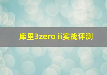 库里3zero ii实战评测